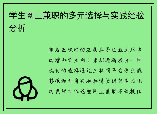 学生网上兼职的多元选择与实践经验分析
