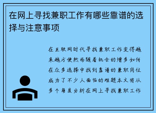在网上寻找兼职工作有哪些靠谱的选择与注意事项