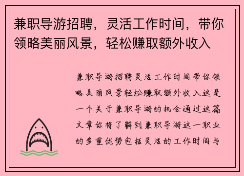 兼职导游招聘，灵活工作时间，带你领略美丽风景，轻松赚取额外收入