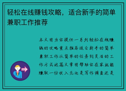 轻松在线赚钱攻略，适合新手的简单兼职工作推荐