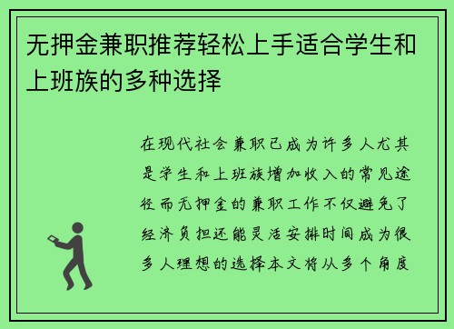 无押金兼职推荐轻松上手适合学生和上班族的多种选择