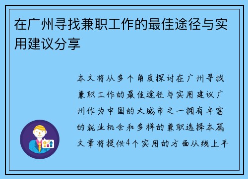在广州寻找兼职工作的最佳途径与实用建议分享