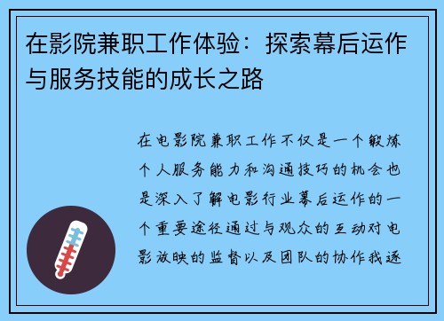 在影院兼职工作体验：探索幕后运作与服务技能的成长之路
