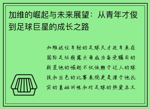 加维的崛起与未来展望：从青年才俊到足球巨星的成长之路