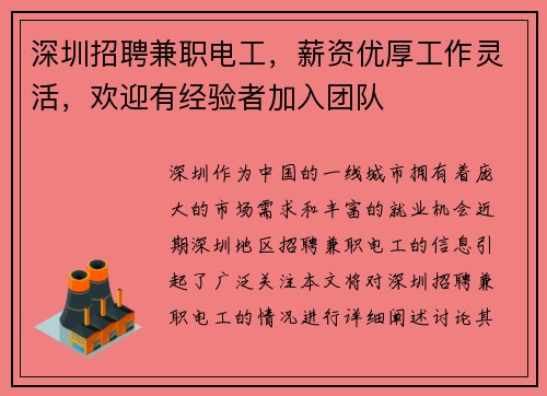 深圳招聘兼职电工，薪资优厚工作灵活，欢迎有经验者加入团队