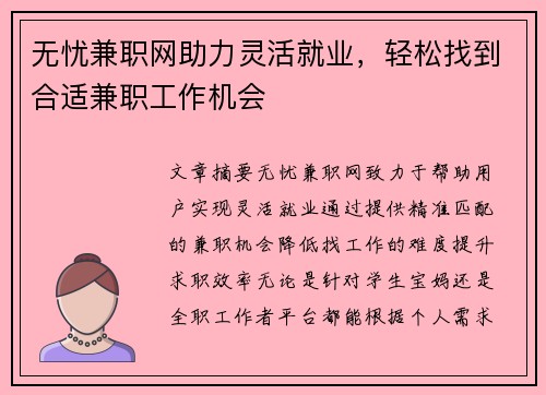 无忧兼职网助力灵活就业，轻松找到合适兼职工作机会