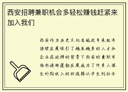 西安招聘兼职机会多轻松赚钱赶紧来加入我们