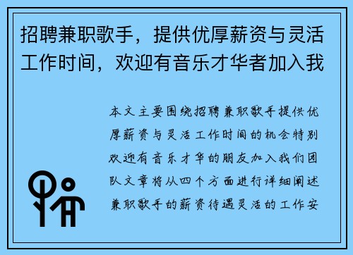 招聘兼职歌手，提供优厚薪资与灵活工作时间，欢迎有音乐才华者加入我们团队