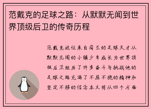 范戴克的足球之路：从默默无闻到世界顶级后卫的传奇历程