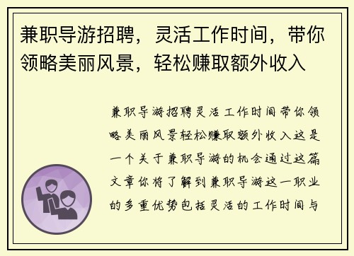 兼职导游招聘，灵活工作时间，带你领略美丽风景，轻松赚取额外收入