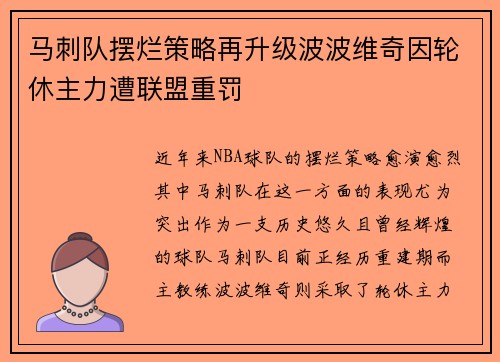 马刺队摆烂策略再升级波波维奇因轮休主力遭联盟重罚