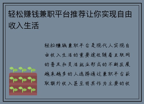 轻松赚钱兼职平台推荐让你实现自由收入生活