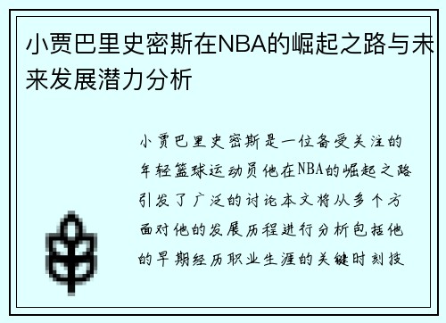 小贾巴里史密斯在NBA的崛起之路与未来发展潜力分析