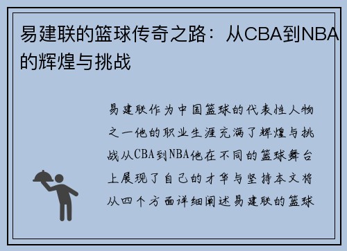 易建联的篮球传奇之路：从CBA到NBA的辉煌与挑战