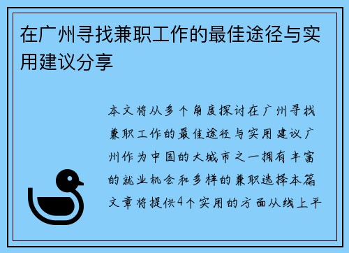 在广州寻找兼职工作的最佳途径与实用建议分享