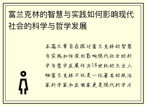 富兰克林的智慧与实践如何影响现代社会的科学与哲学发展