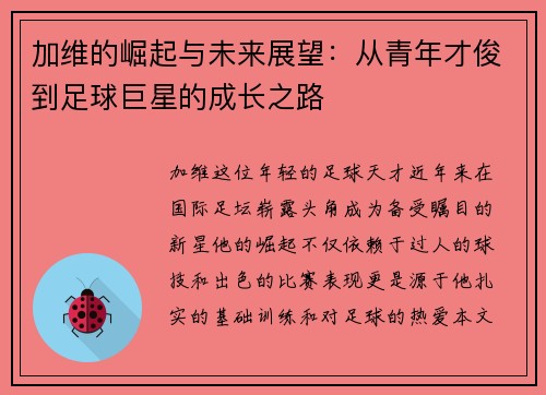 加维的崛起与未来展望：从青年才俊到足球巨星的成长之路