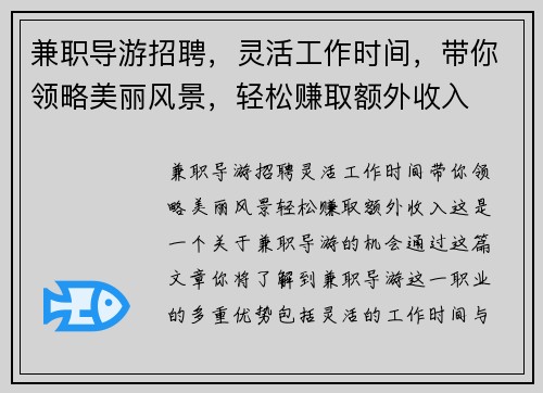 兼职导游招聘，灵活工作时间，带你领略美丽风景，轻松赚取额外收入