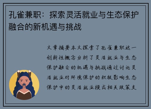 孔雀兼职：探索灵活就业与生态保护融合的新机遇与挑战
