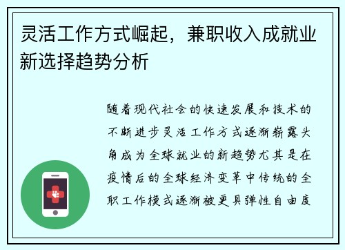 灵活工作方式崛起，兼职收入成就业新选择趋势分析