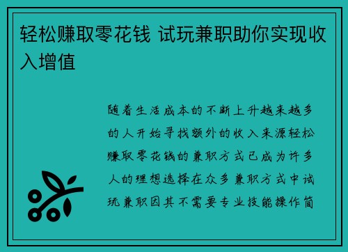 轻松赚取零花钱 试玩兼职助你实现收入增值