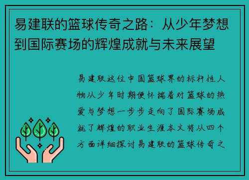 易建联的篮球传奇之路：从少年梦想到国际赛场的辉煌成就与未来展望