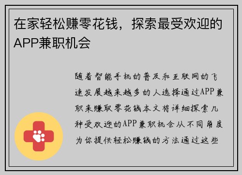 在家轻松赚零花钱，探索最受欢迎的APP兼职机会