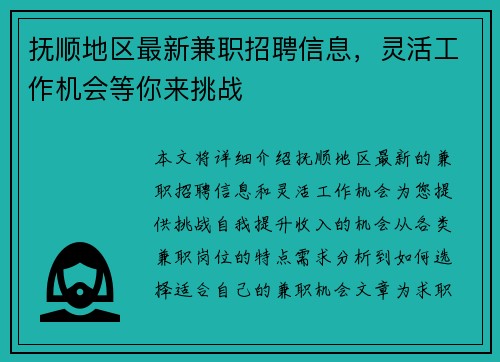 抚顺地区最新兼职招聘信息，灵活工作机会等你来挑战