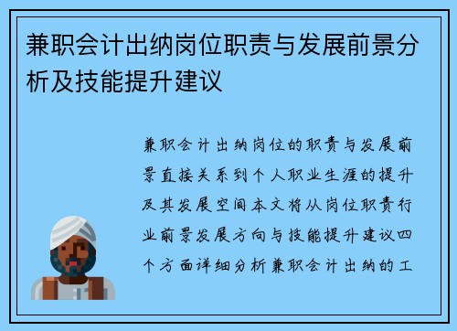 兼职会计出纳岗位职责与发展前景分析及技能提升建议