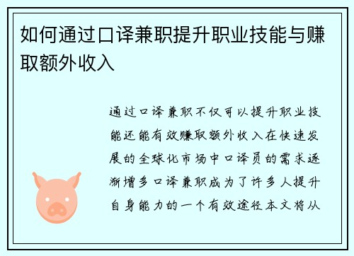 如何通过口译兼职提升职业技能与赚取额外收入