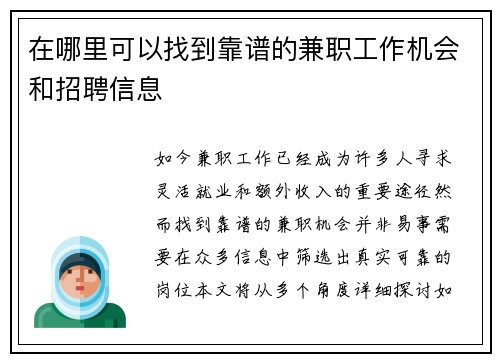 在哪里可以找到靠谱的兼职工作机会和招聘信息