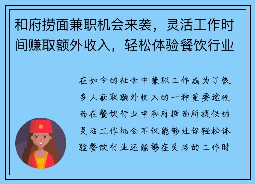 和府捞面兼职机会来袭，灵活工作时间赚取额外收入，轻松体验餐饮行业