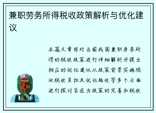 兼职劳务所得税收政策解析与优化建议