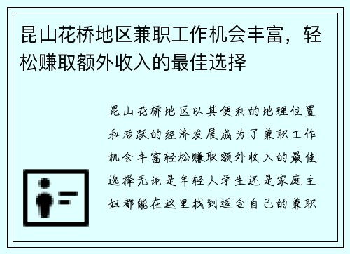 昆山花桥地区兼职工作机会丰富，轻松赚取额外收入的最佳选择