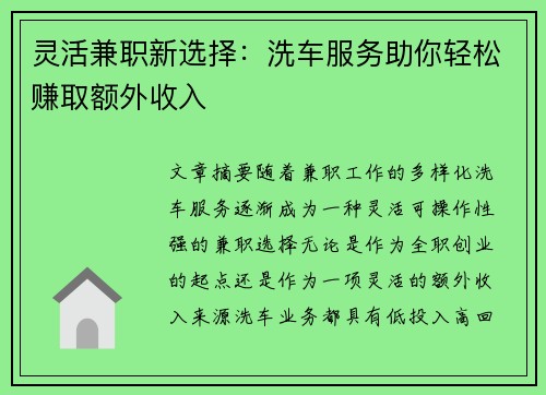 灵活兼职新选择：洗车服务助你轻松赚取额外收入