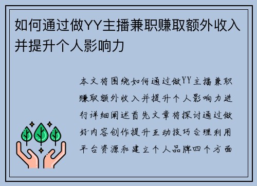 如何通过做YY主播兼职赚取额外收入并提升个人影响力