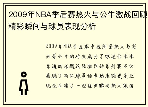 2009年NBA季后赛热火与公牛激战回顾精彩瞬间与球员表现分析