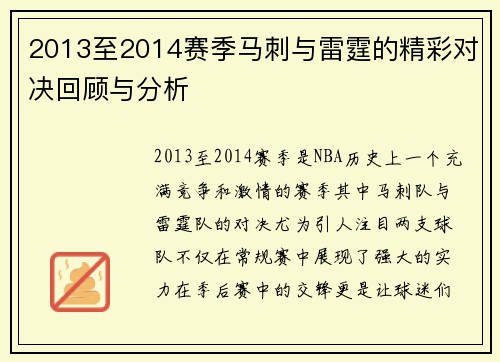 2013至2014赛季马刺与雷霆的精彩对决回顾与分析