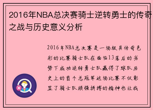 2016年NBA总决赛骑士逆转勇士的传奇之战与历史意义分析