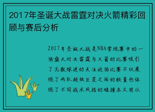 2017年圣诞大战雷霆对决火箭精彩回顾与赛后分析