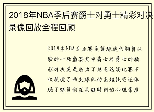 2018年NBA季后赛爵士对勇士精彩对决录像回放全程回顾