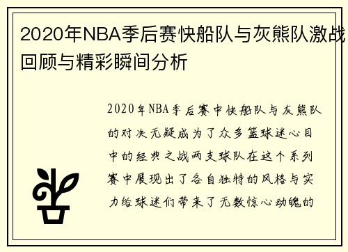 2020年NBA季后赛快船队与灰熊队激战回顾与精彩瞬间分析