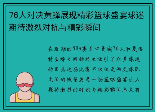 76人对决黄蜂展现精彩篮球盛宴球迷期待激烈对抗与精彩瞬间