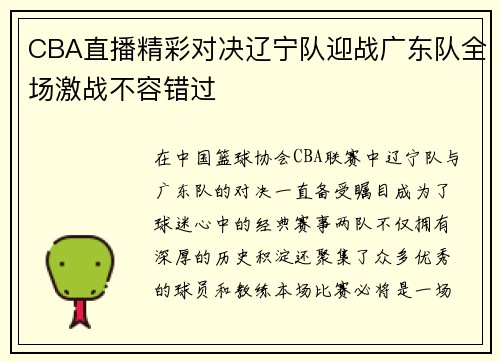 CBA直播精彩对决辽宁队迎战广东队全场激战不容错过
