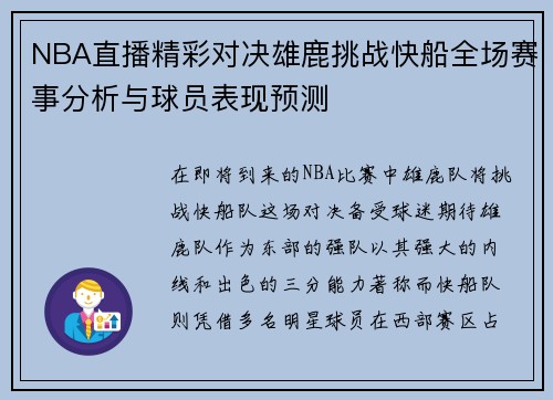 NBA直播精彩对决雄鹿挑战快船全场赛事分析与球员表现预测