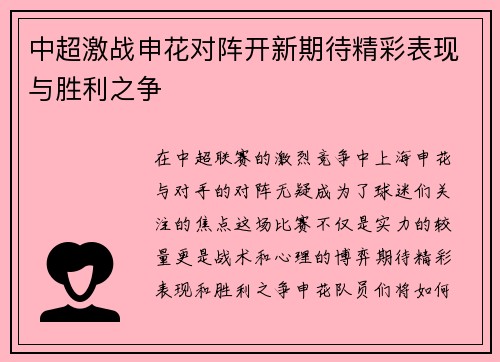 中超激战申花对阵开新期待精彩表现与胜利之争