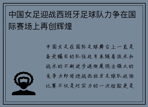 中国女足迎战西班牙足球队力争在国际赛场上再创辉煌