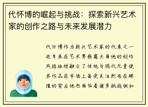 代怀博的崛起与挑战：探索新兴艺术家的创作之路与未来发展潜力