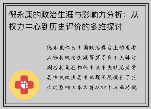 倪永康的政治生涯与影响力分析：从权力中心到历史评价的多维探讨