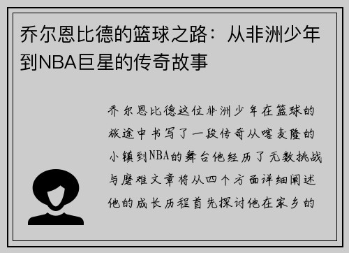 乔尔恩比德的篮球之路：从非洲少年到NBA巨星的传奇故事